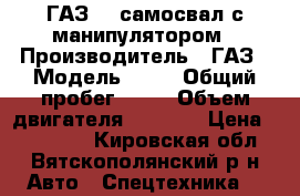 ГАЗ 53 самосвал с манипулятором › Производитель ­ ГАЗ › Модель ­ 53 › Общий пробег ­ 75 › Объем двигателя ­ 4 500 › Цена ­ 195 000 - Кировская обл., Вятскополянский р-н Авто » Спецтехника   